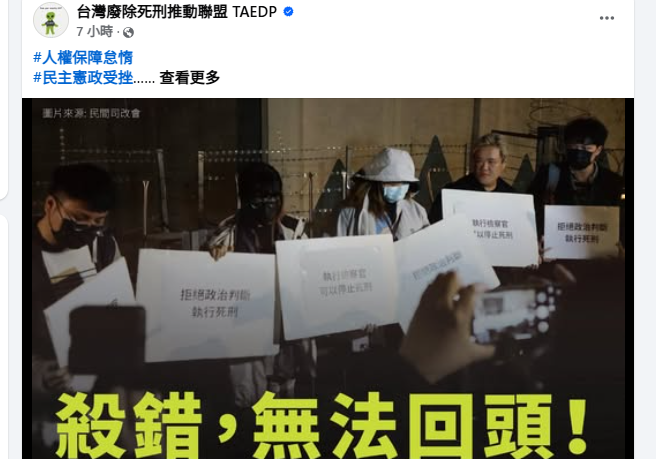 ▲▼「殺錯，無法回頭」　廢死聯盟最新貼文遭灌爆：自以為清高正義。（圖／翻攝台灣廢除死刑推動聯盟 TAEDP粉絲團）