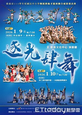 ▲「逐光肆舞」舞蹈藝才班聯合展將於2026年1月9、10日在台南文化中心登場，4校學生接力演出24支舞碼。（記者林東良翻攝，下同）
