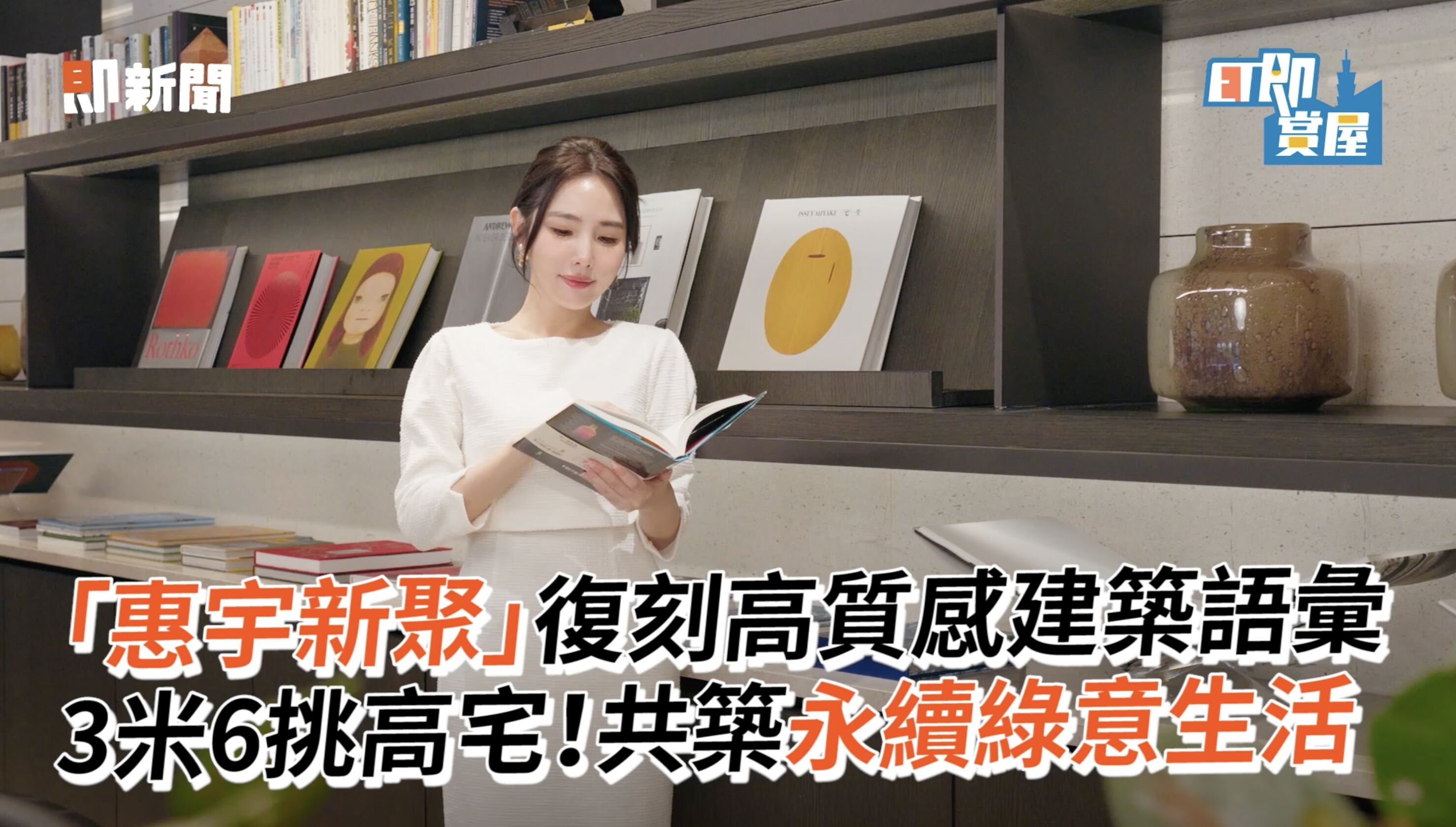 ▲▼惠宇新聚,高質感,惠宇謙和。（圖／取自影片）