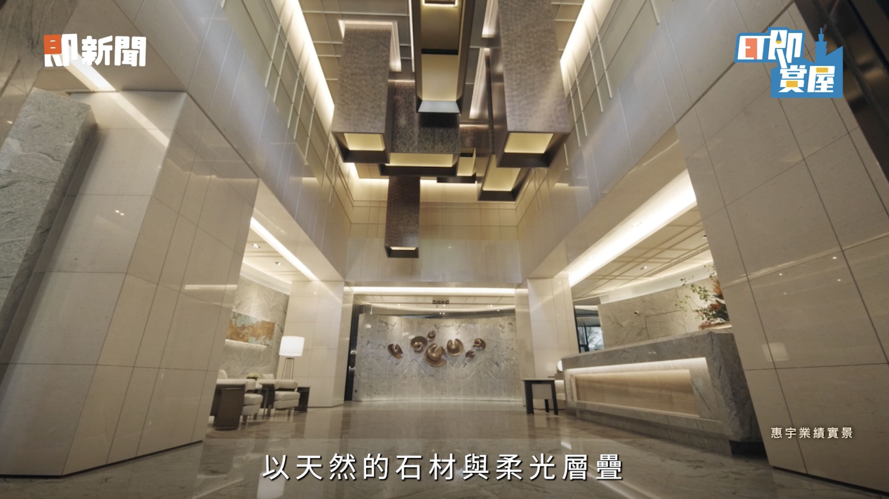 ▲▼惠宇新聚,高質感,惠宇謙和。（圖／取自影片）