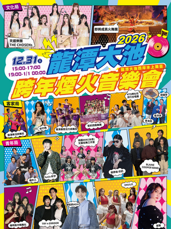 ▲2026桃園龍潭大池跨年煙火音樂會