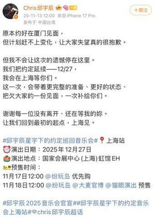承諾落空1／邱宇辰才道歉坦言「很難過」　上海音樂會又泡湯