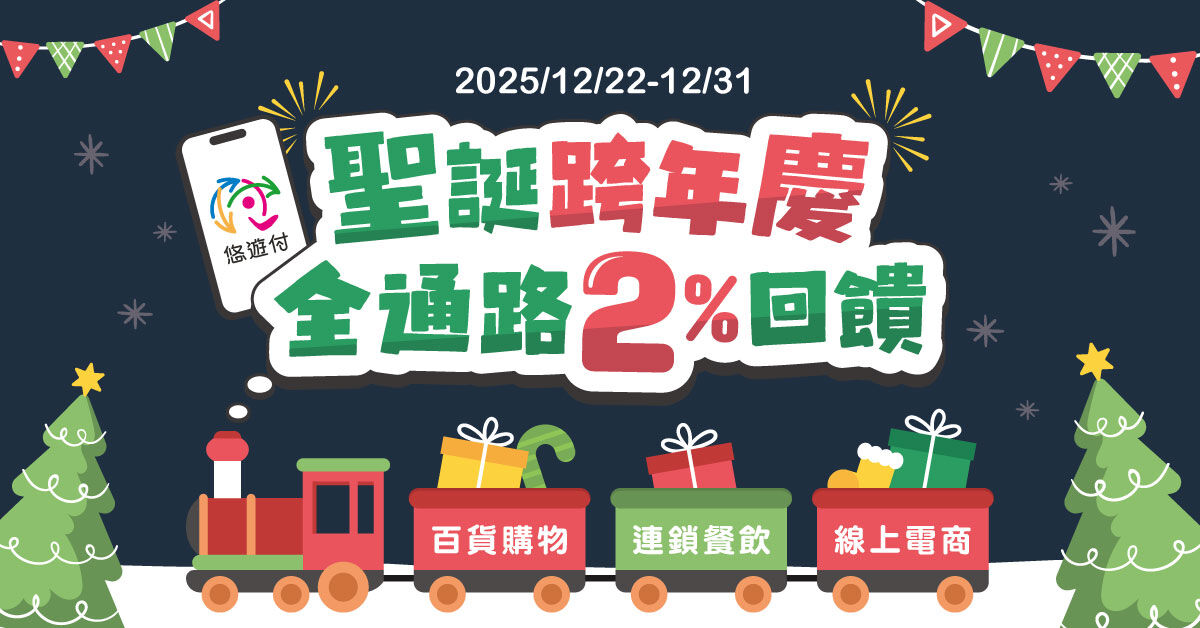 ▲▼聖誕,跨年,悠遊卡,悠遊付,回饋金,會員。（圖／業者提供）