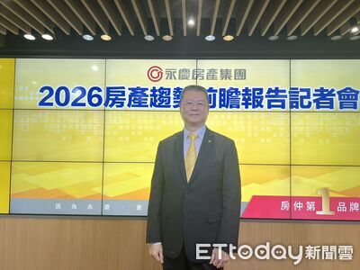 36萬戶交屋潮壓境　永慶：2026房價續跌3~7%