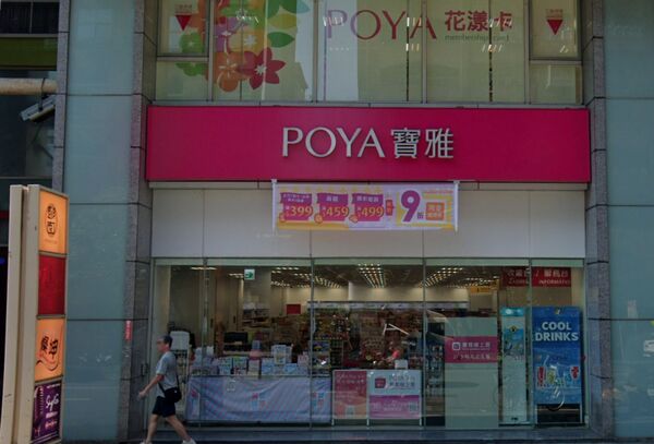 美妝百貨寶雅以桃紅色的招牌為人所知。（翻攝Google Maps）