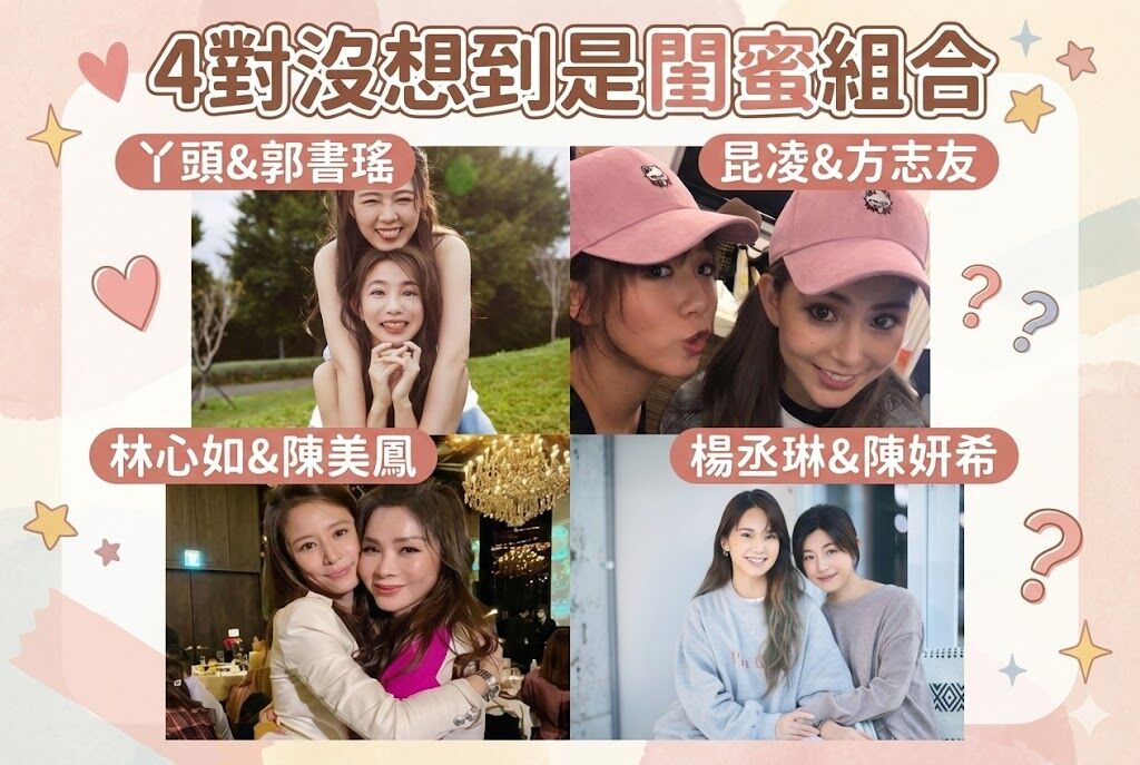 ▲▼4對沒想到是閨密。（圖／ETtoday星光雲製圖）