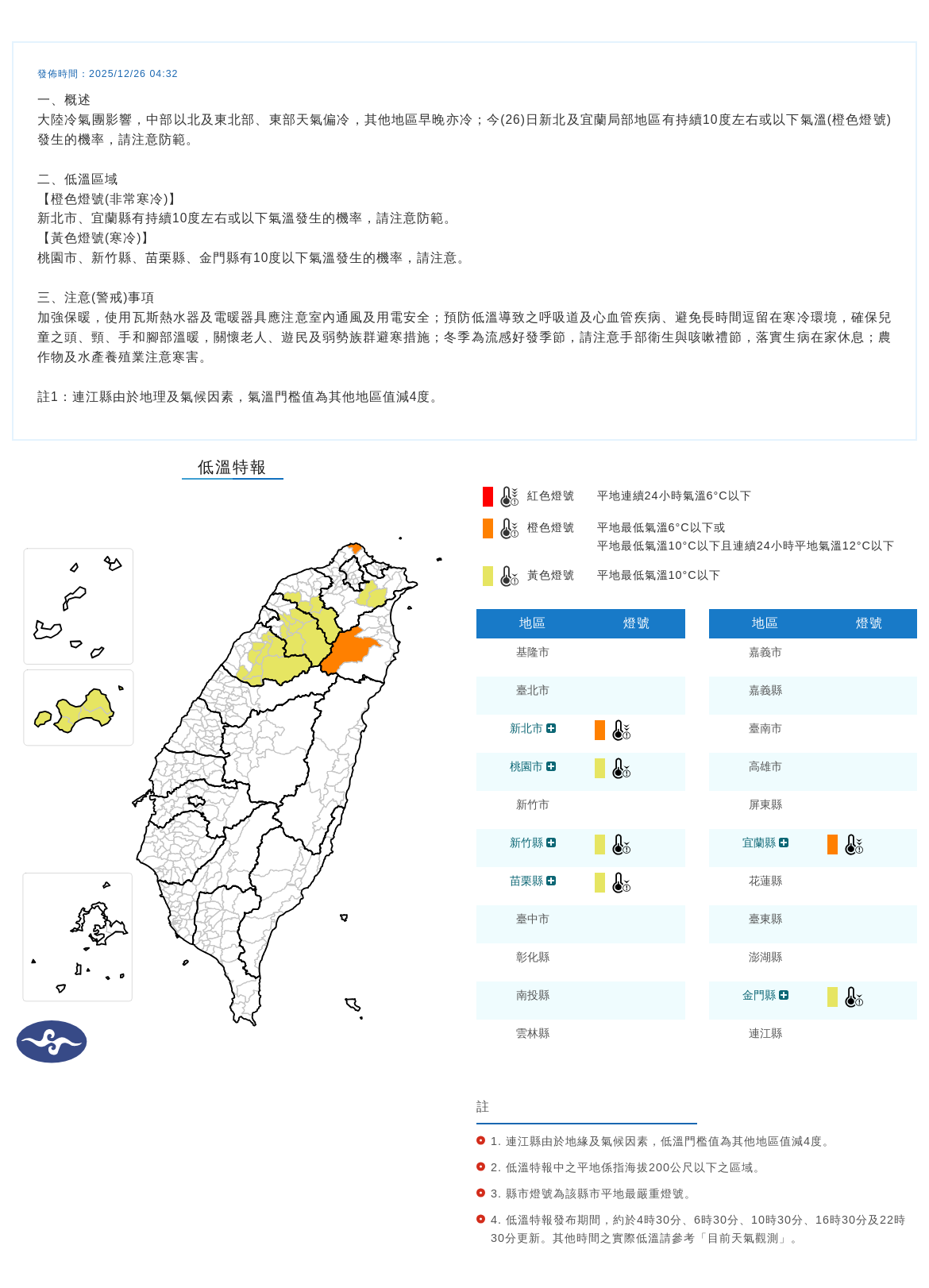 ▲▼低溫特報。（圖／中央氣象署）