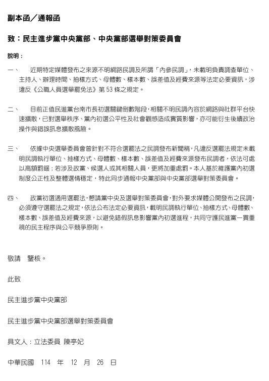 ▲▼陳亭妃發函黨中央。（圖／陳亭妃國會辦公室提供）