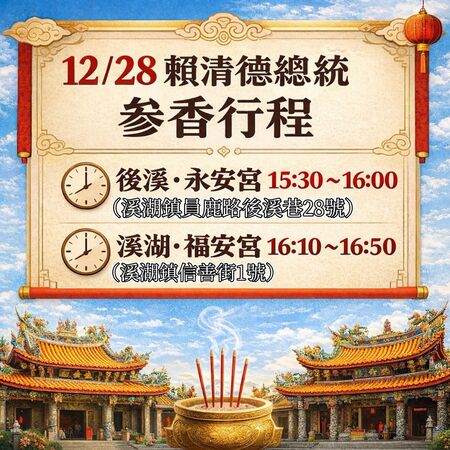 ▲彰化溪湖鎮24年建醮，總統賴清德將於28日蒞臨永安宮及福安宮參香贈匾祈福。（圖／翻攝自永安宮 及福安宮）