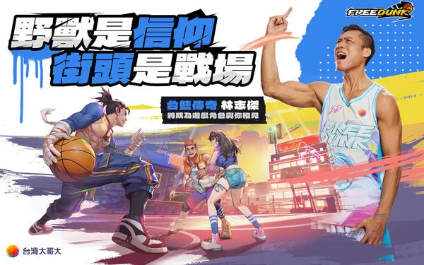 ▲台灣大哥大代理3v3遊戲《Free Dunk》 ，「野獸」林志傑明年1月霸氣登場。（圖／台灣大哥大提供）