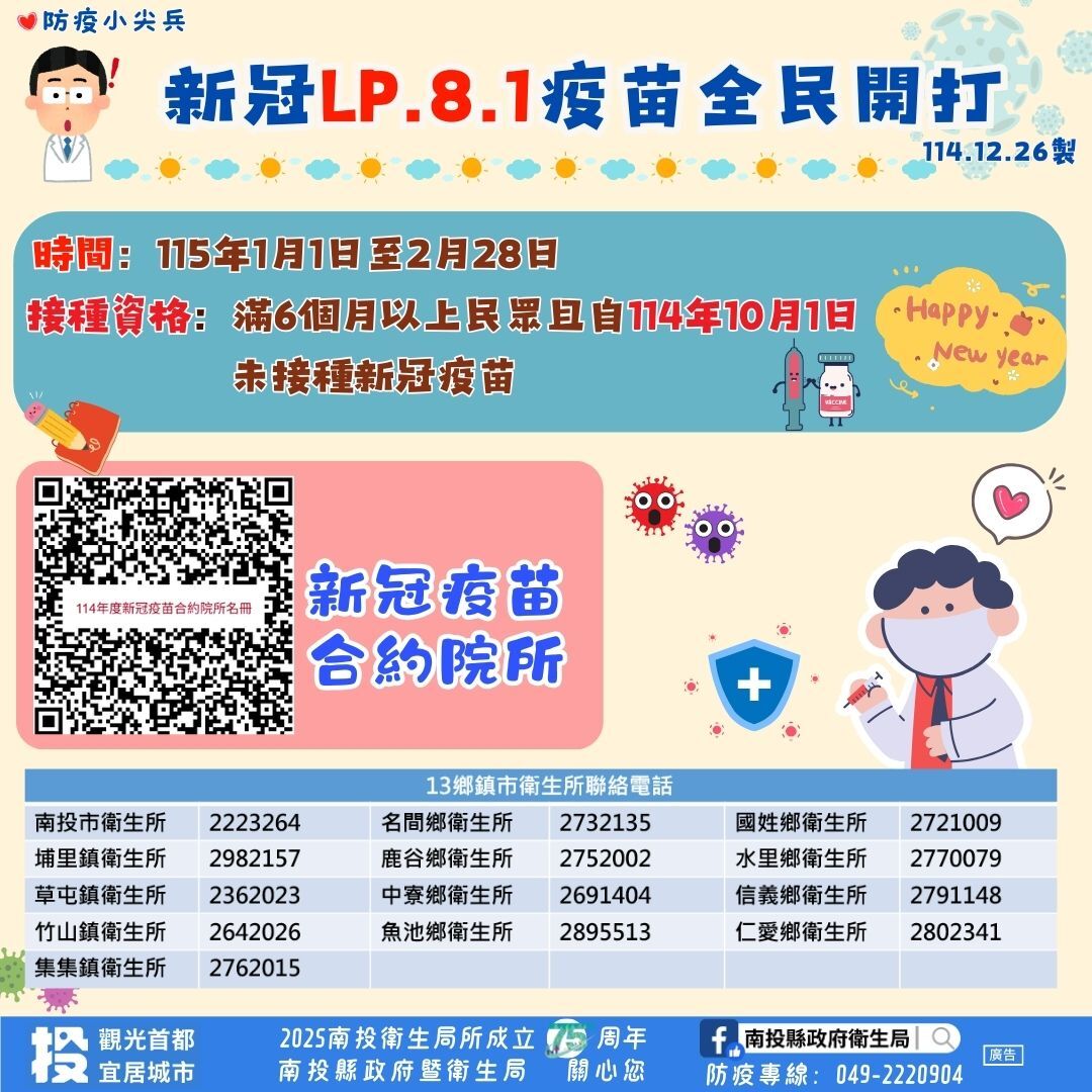 ▲新冠疫苗擴大接種，南投縣衛生局邀請全民一起守護健康迎新年。（圖／南投縣衛生局提供）