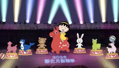 彰化月影燈季有跳跳馬、櫻桃小丸子