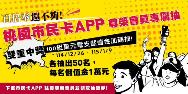 ▲桃園百倍奉還活動倒數