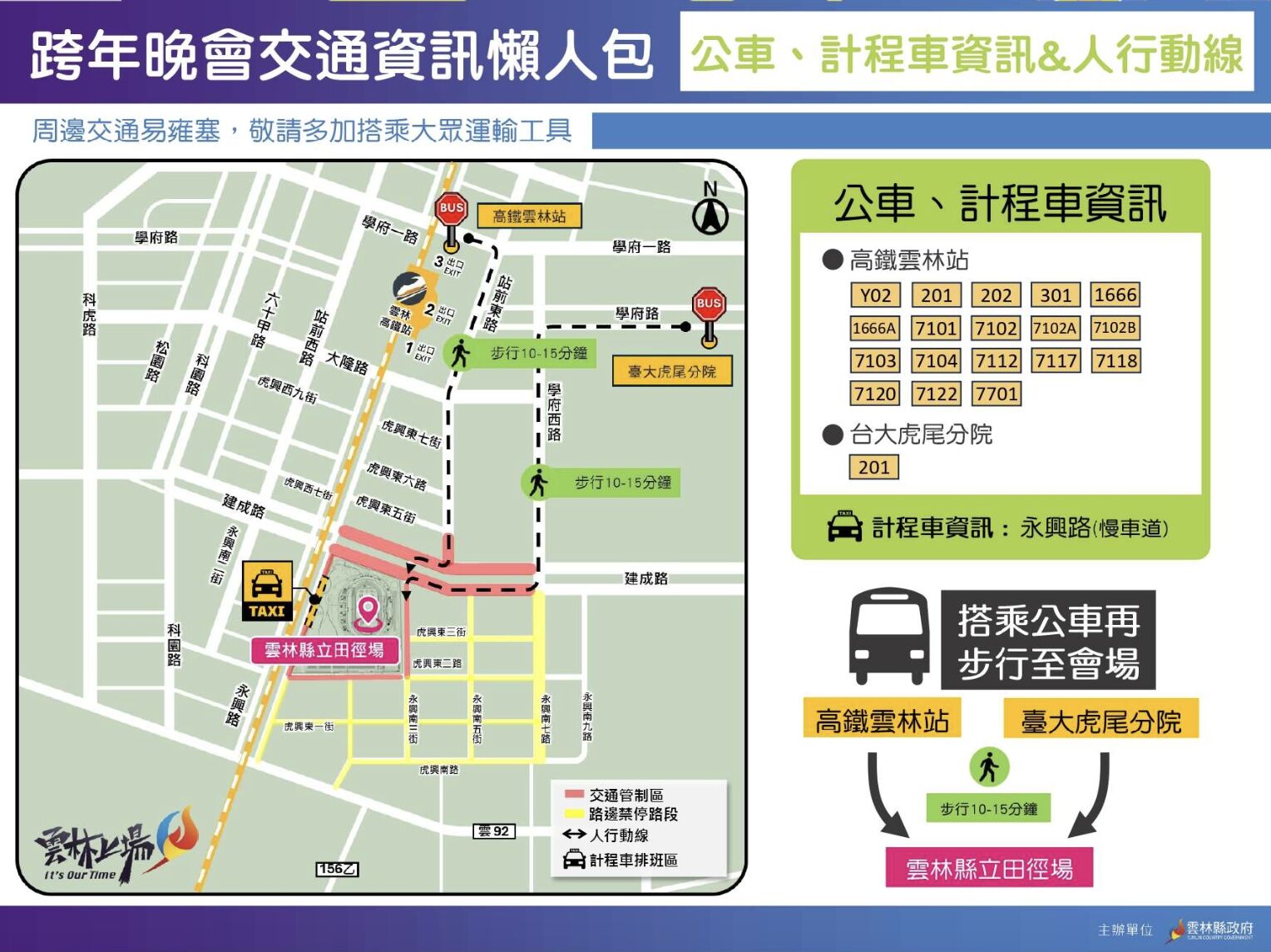 ▲睽違12年雲林跨年再登場，雲縣府全面部署維安與交通守護民眾安全。（圖／記者游瓊華翻攝）