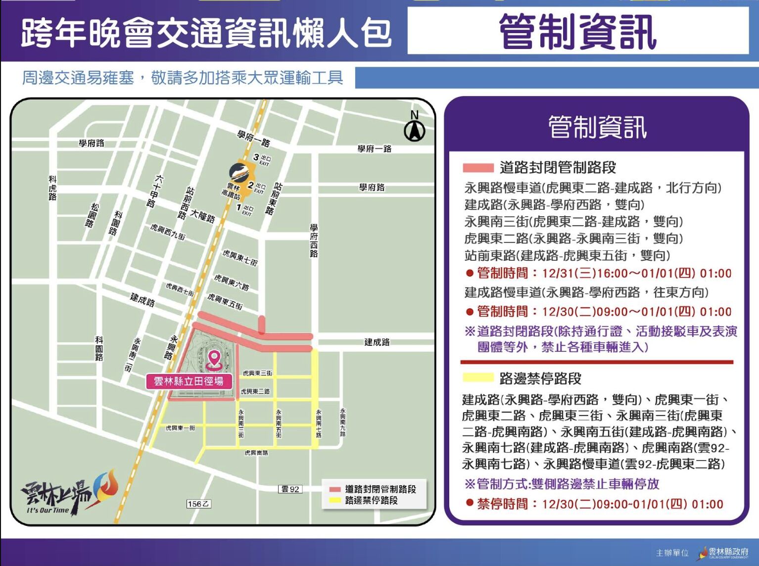 ▲睽違12年雲林跨年再登場，雲縣府全面部署維安與交通守護民眾安全。（圖／記者游瓊華翻攝）