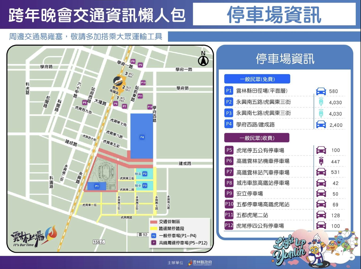 ▲睽違12年雲林跨年再登場，雲縣府全面部署維安與交通守護民眾安全。（圖／記者游瓊華翻攝）
