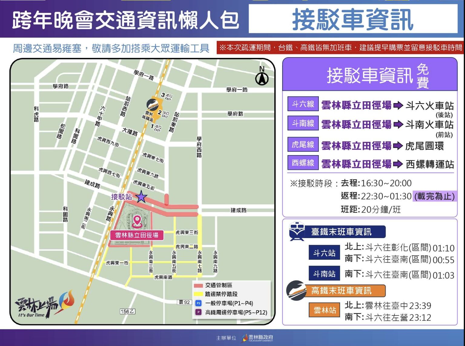 ▲睽違12年雲林跨年再登場，雲縣府全面部署維安與交通守護民眾安全。（圖／記者游瓊華翻攝）