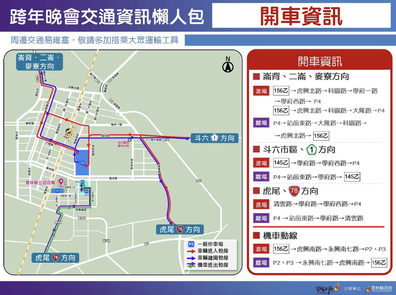 ▲睽違12年雲林跨年再登場，雲縣府全面部署維安與交通守護民眾安全。（圖／記者游瓊華翻攝）