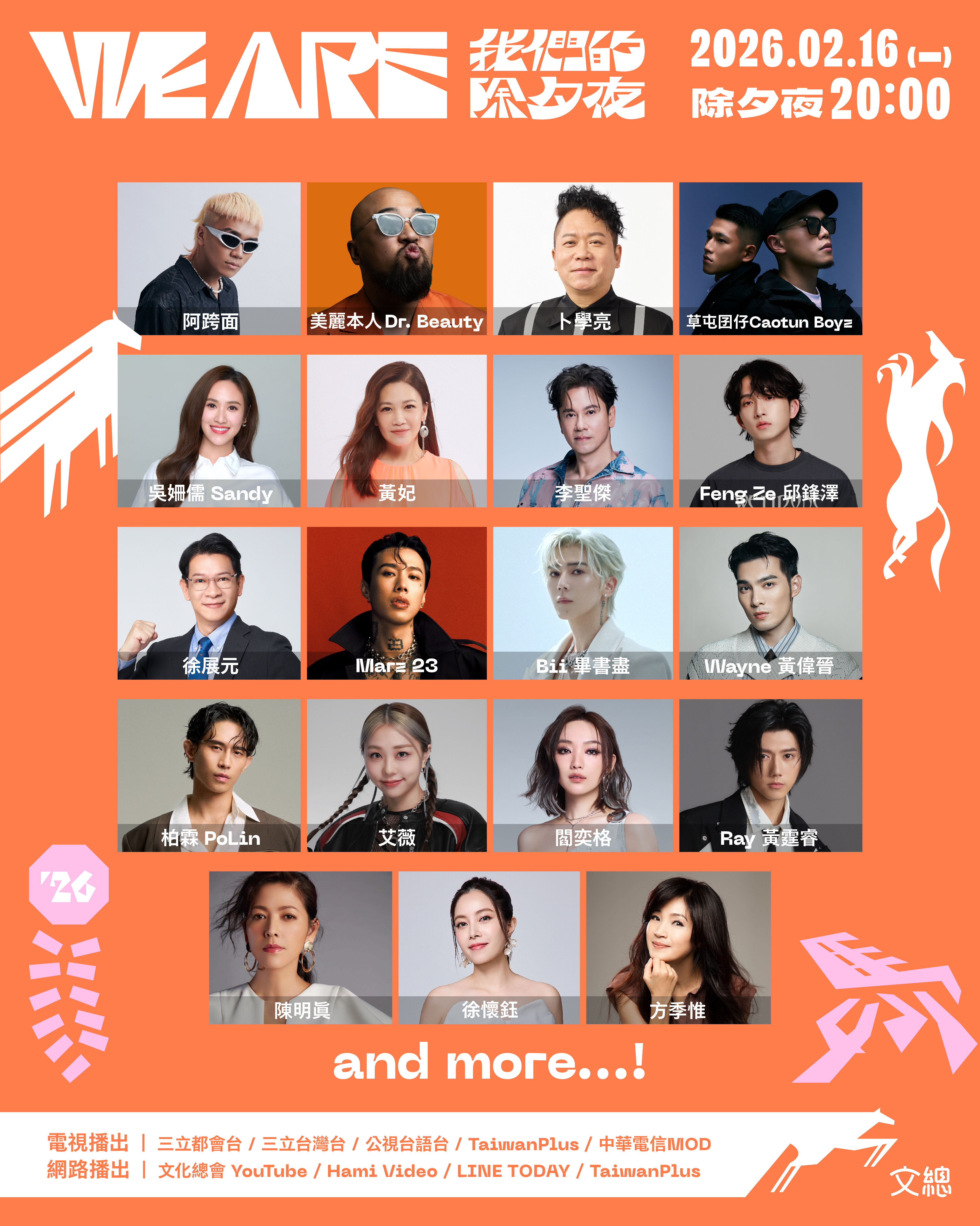 ▲▼文化總會製作的春節特別節目《2026 WE ARE 我們的除夕夜》，近日公布首波夢幻卡司名單。（圖／文總提供）