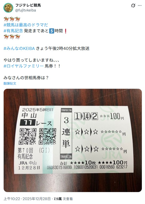 ▲▼明知不會中還買！有馬紀念「榮耀家族馬券」賣翻天。（圖／翻攝自X）