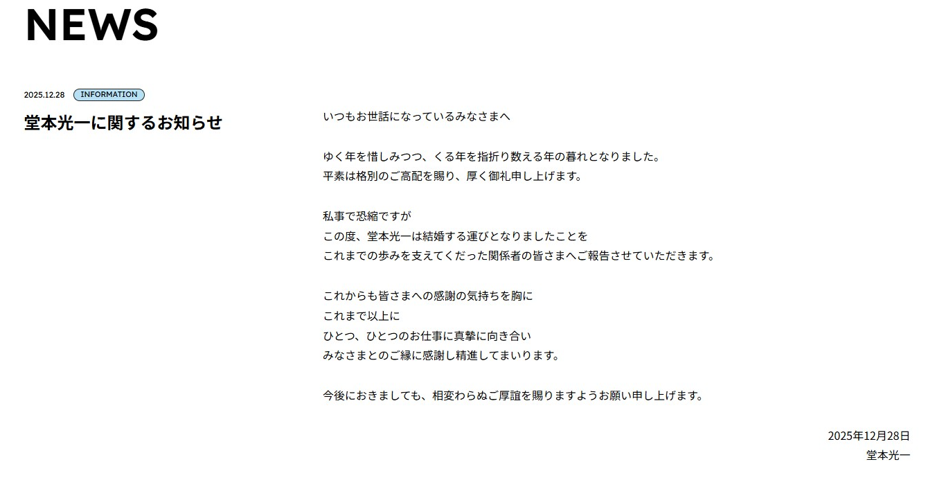 ▲▼堂本光一宣布結婚。（圖／翻攝自官網）