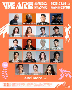 文總2026WE ARE我們的除夕夜　李聖傑、黃妃、徐懷鈺等30組卡司曝