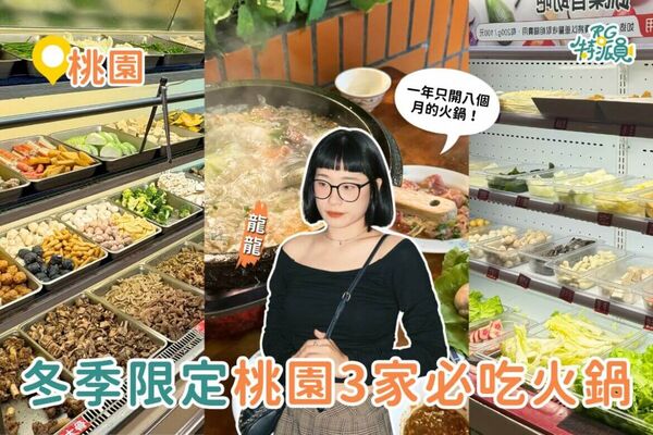 ▲▼桃園冬季必吃火鍋。（圖／ReadyGo提供）