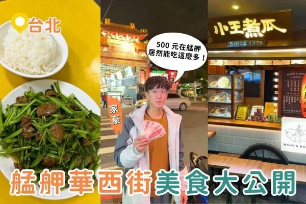 ▲▼4家華西街夜市在地老店清單（圖／ReadyGo提供）