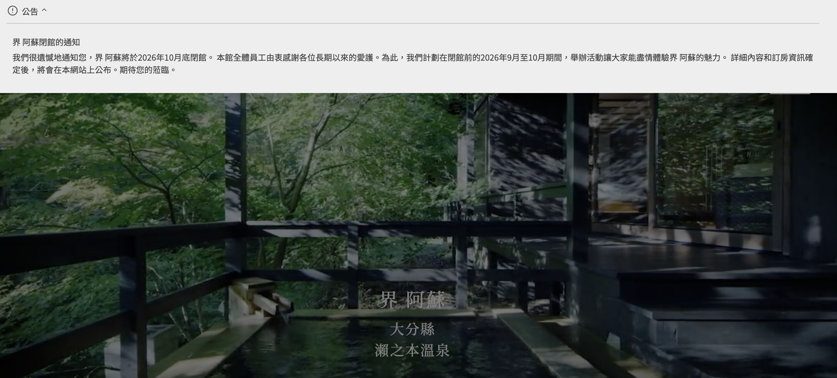 ▲▼界阿蘇即將結束營業。（圖／翻攝自飯店官網）