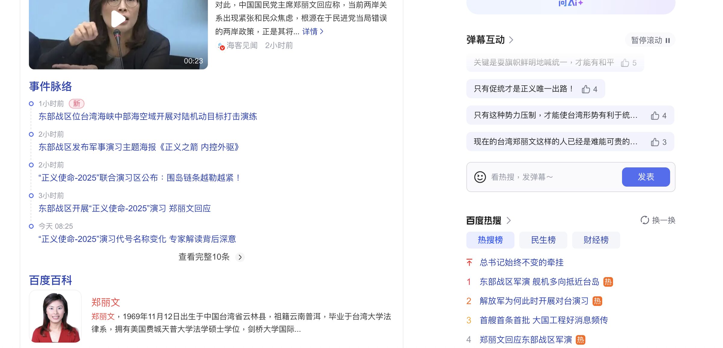 ▲鄭麗文節目回應解放軍軍演登百度熱搜榜。（圖／翻攝百度）