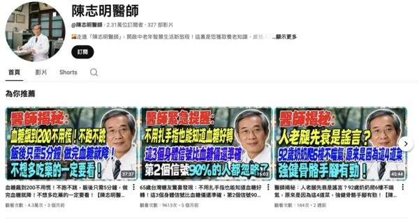 陳志明醫師頻道是假的。（圖／翻攝Youtube）