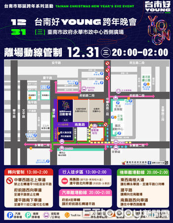 ▲「台南好young跨年晚會」31日於永華市政中心西側廣場登場，市府提前公布交通管制與接駁資訊，呼籲民眾提早規劃行程。（記者林東良翻攝，下同）