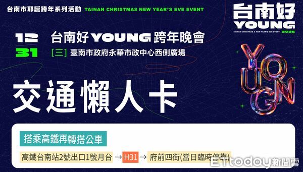 ▲「台南好young跨年晚會」31日於永華市政中心西側廣場登場，市府提前公布交通管制與接駁資訊，呼籲民眾提早規劃行程。（記者林東良翻攝，下同）