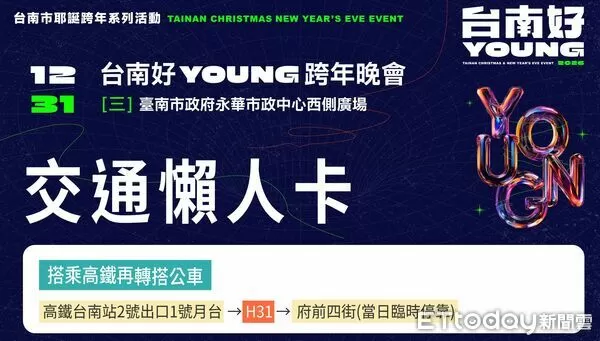 ▲「台南好young跨年晚會」31日於永華市政中心西側廣場登場，市府提前公布交通管制與接駁資訊，呼籲民眾提早規劃行程。（記者林東良翻攝，下同）