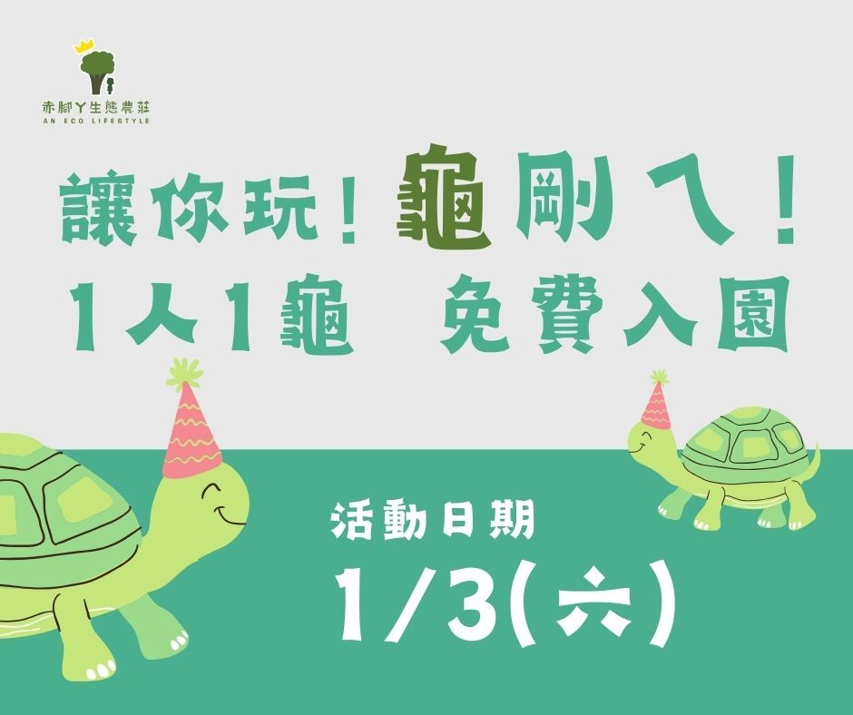▲台中親子景點「赤腳丫生態農莊」推出限定免費入園活動 。（圖／翻攝自Facebook／赤腳ㄚ生態農莊）