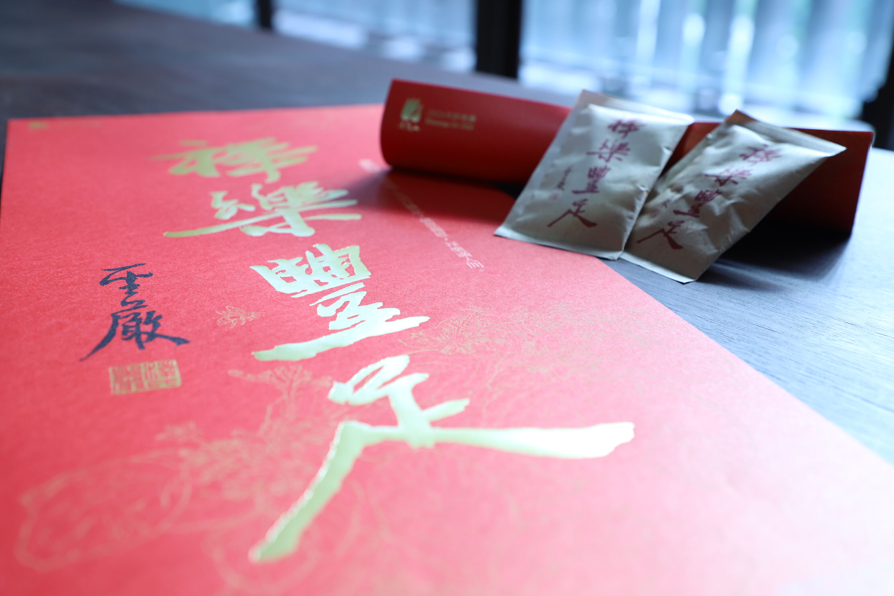 ▲法鼓山春聯「祥樂豐足」。（圖／法鼓山提供）