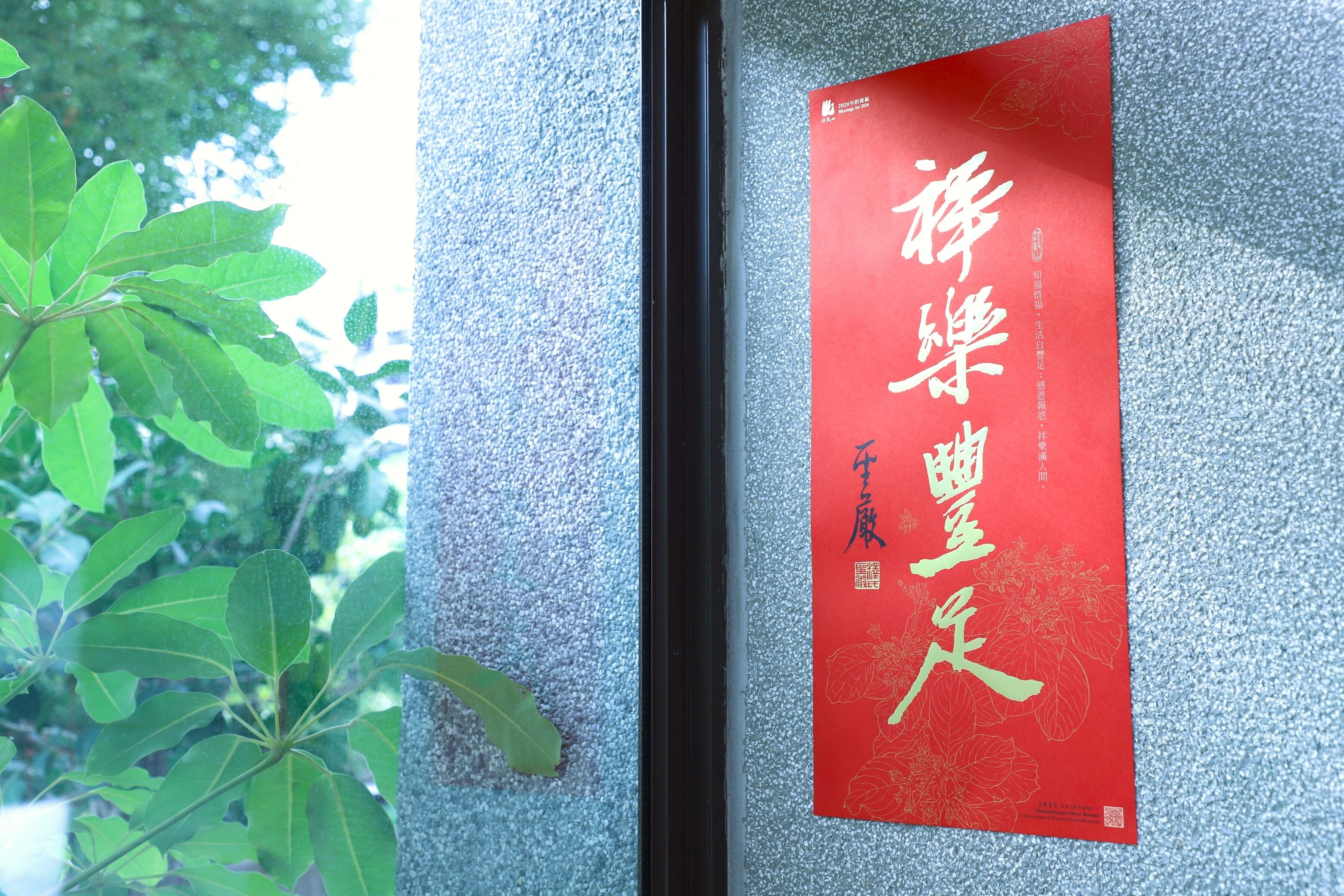 ▲法鼓山春聯「祥樂豐足」。（圖／法鼓山提供）