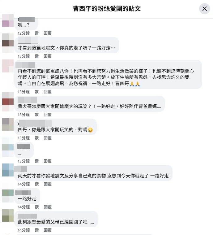▲▼曹西平家中離世消息震驚各界，粉絲湧入留言。（圖／翻攝自臉書／曹西平的粉絲愛團）