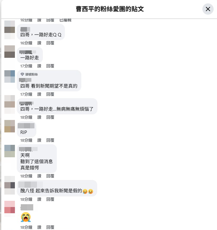 ▲▼曹西平家中離世消息震驚各界，粉絲湧入留言。（圖／翻攝自臉書／曹西平的粉絲愛團）