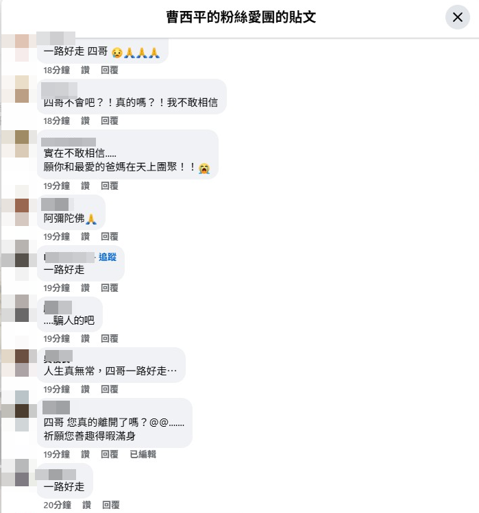 ▲▼曹西平家中離世消息震驚各界，粉絲湧入留言。（圖／翻攝自臉書／曹西平的粉絲愛團）