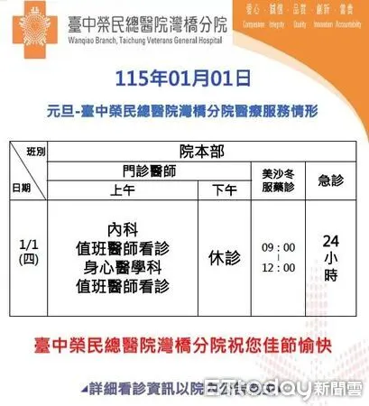 ▲▼   115年1月1日(星期四)適逢元旦假日，臺中榮總嘉義暨灣橋分院門診醫療服務時段調整，請就診民眾多加留意。  。（圖／臺中榮總嘉義分院提供）