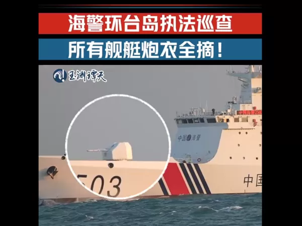 ▲▼福建海警摘炮衣。（圖／翻攝玉淵譚天）
