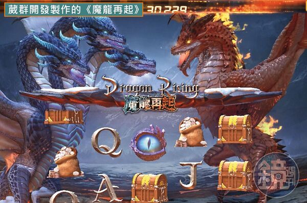 葳群設計開發的是《魔龍再起》（圖），與九州娛樂城的《魔龍傳奇》博弈APP，一點關係也沒有。（讀者提供）