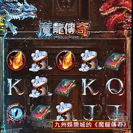 葳群設計開發的是《魔龍再起》，與九州娛樂城的《魔龍傳奇》博弈APP（圖），一點關係也沒有。（讀者提供）