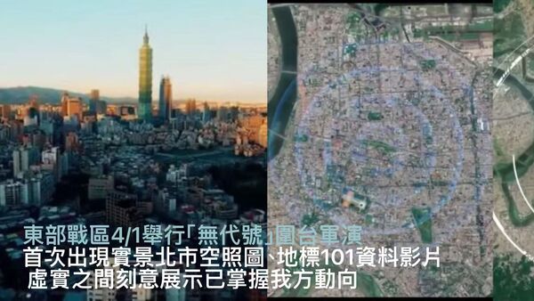 ▲▼  解放軍鎖定101心理戰　無人機新常態？灰色地帶考驗我軍政治判斷           。（圖／記者任以芳製圖，翻攝東部戰區、央視）