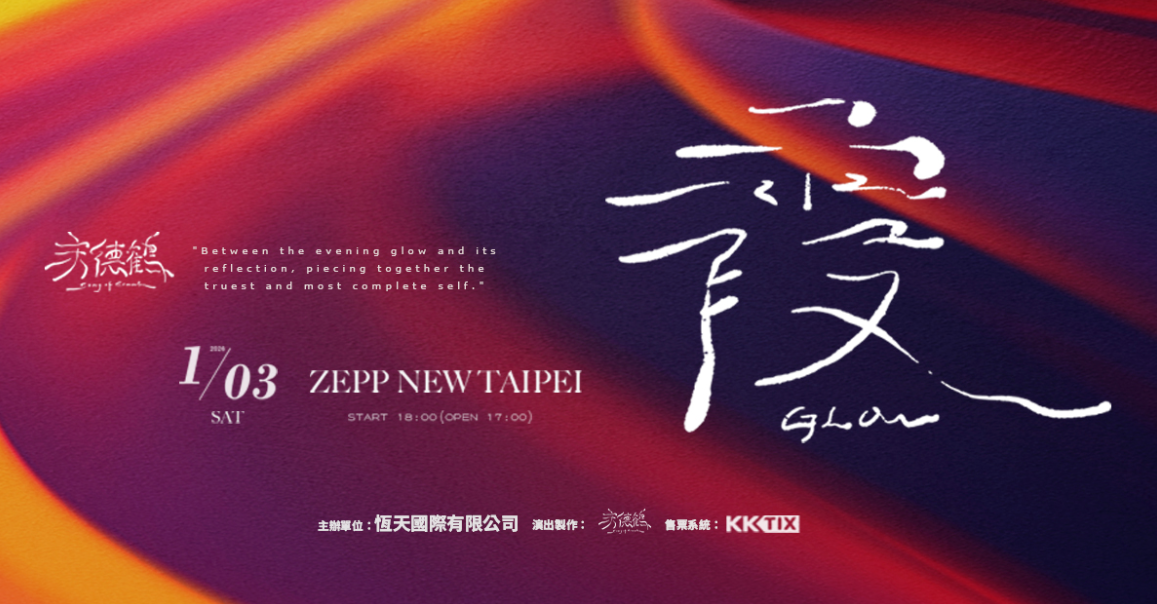 ▲▼宋德鶴。（圖／翻攝自KKTIX）