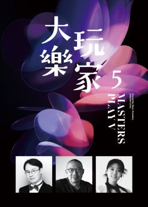 ▲▼大玩樂家5。（圖／翻攝自兩廳院售票系統）