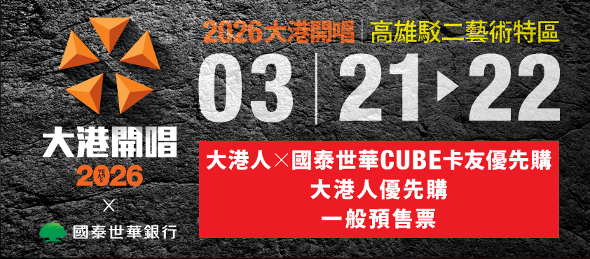 ▲▼大港開唱。（圖／翻攝自拓元售票）