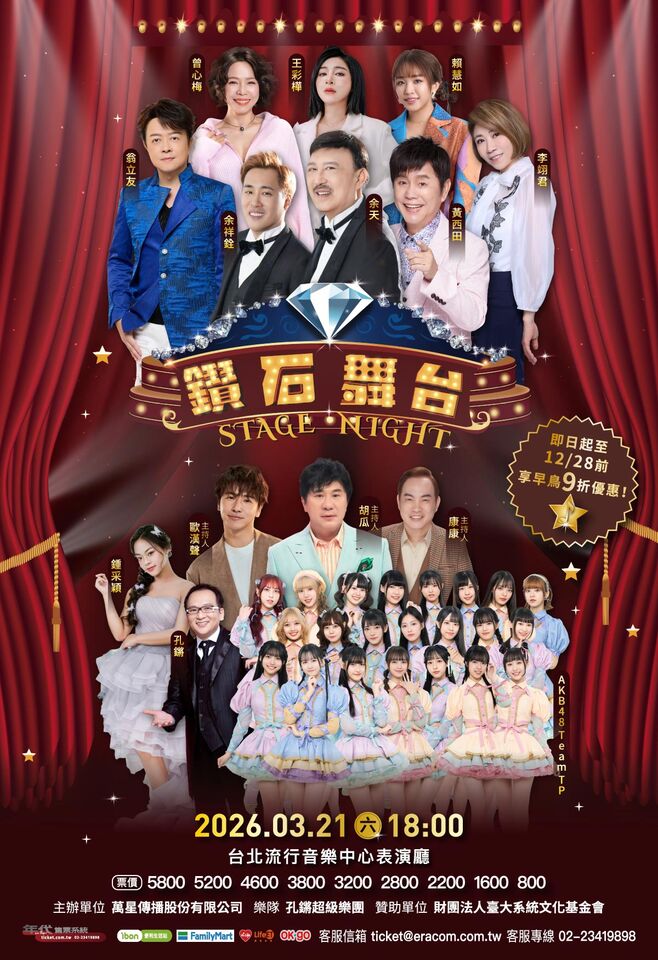 ▲▼鑽石舞台之夜。（圖／翻攝自年代售票）