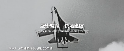 ▲▼空軍F-16型機監控中共殲16D型機。（圖／國防部提供）